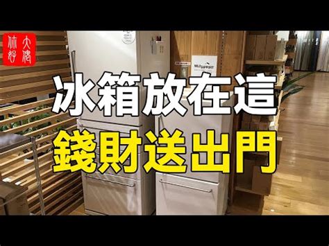 冰箱放門口|難怪會破財，你家的家電都擺對位置了嗎？